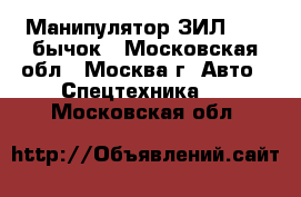 Манипулятор ЗИЛ 5301 бычок - Московская обл., Москва г. Авто » Спецтехника   . Московская обл.